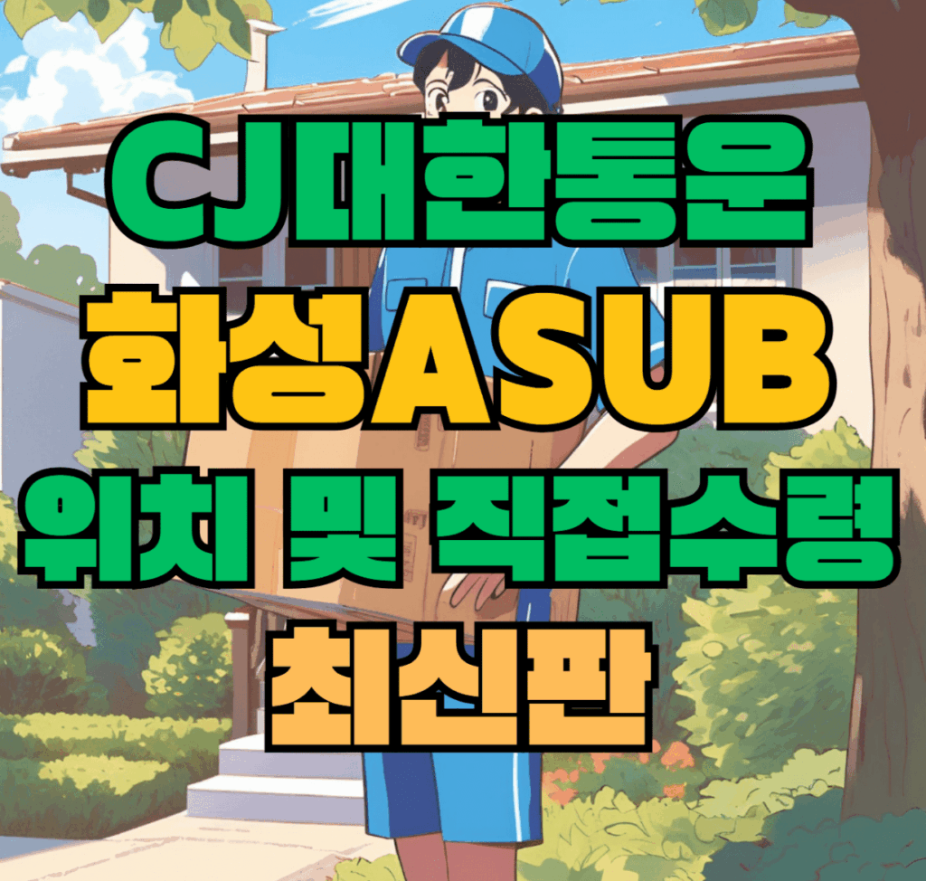 CJ대한통운 화성Asub 허브 서브 터미널 위치 및 상품 수령 방법 최신판