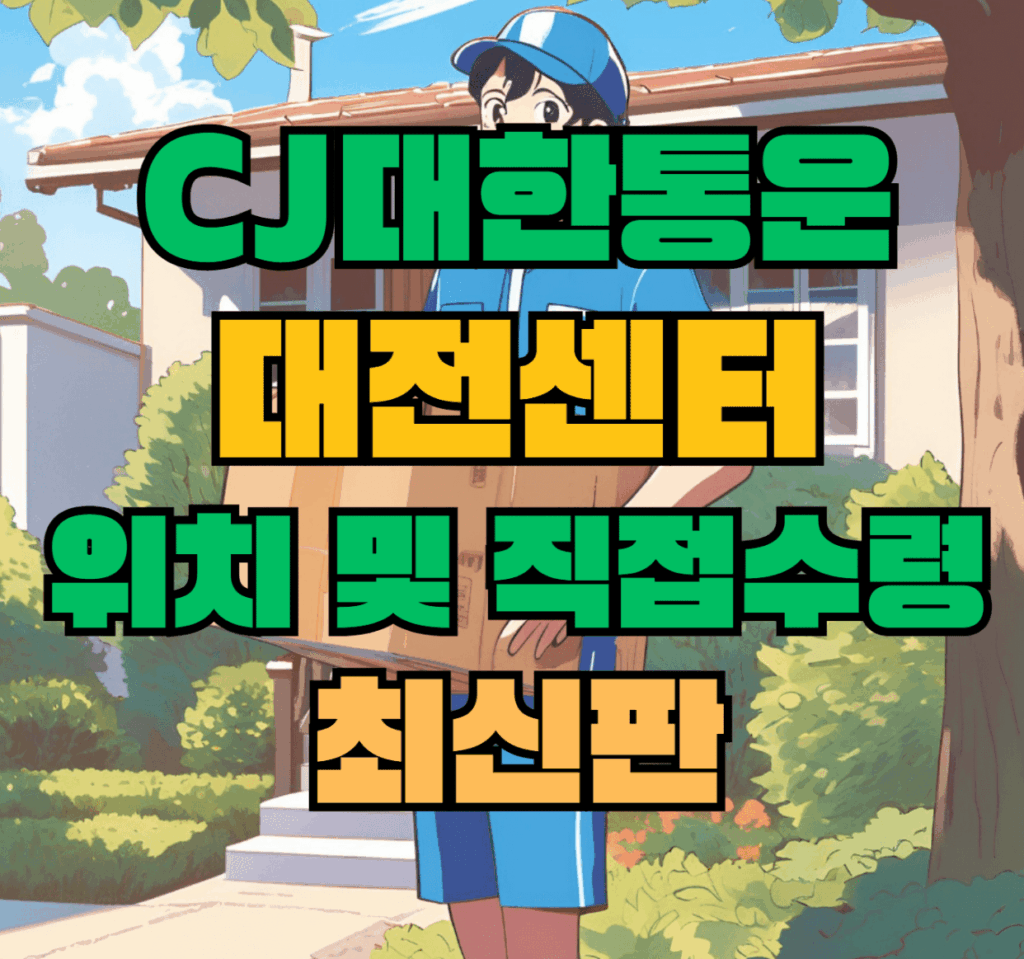 CJ대한통운 대전센터 허브 서브 터미널 위치 및 상품 수령 방법 최신판