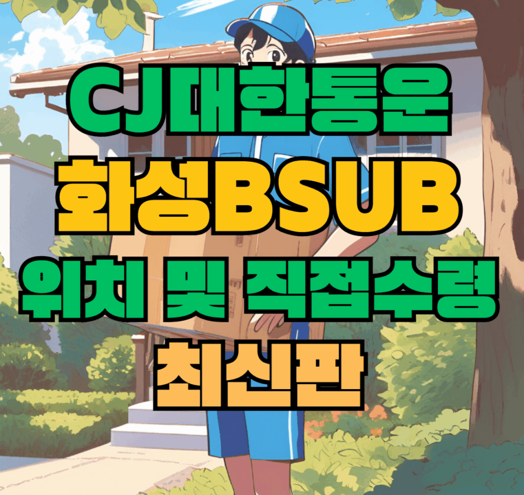 CJ대한통운 화성Bsub 허브 서브 터미널 위치 및 상품 수령 방법 최신판