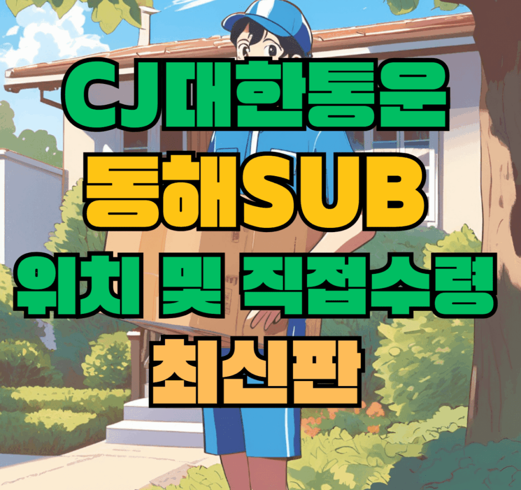CJ대한통운 동해sub 허브 서브 터미널 위치 및 상품 수령 방법 최신판