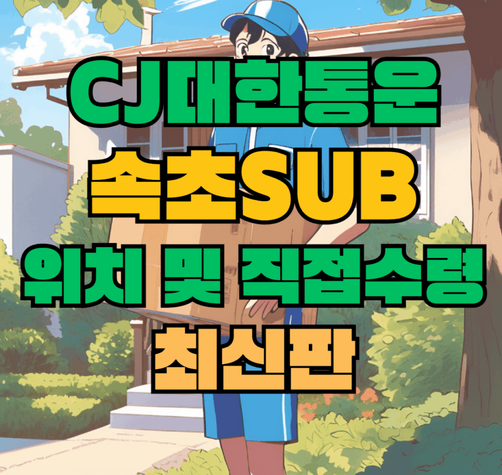 CJ대한통운 속초sub 허브 서브 터미널 위치 및 상품 수령 방법 최신판