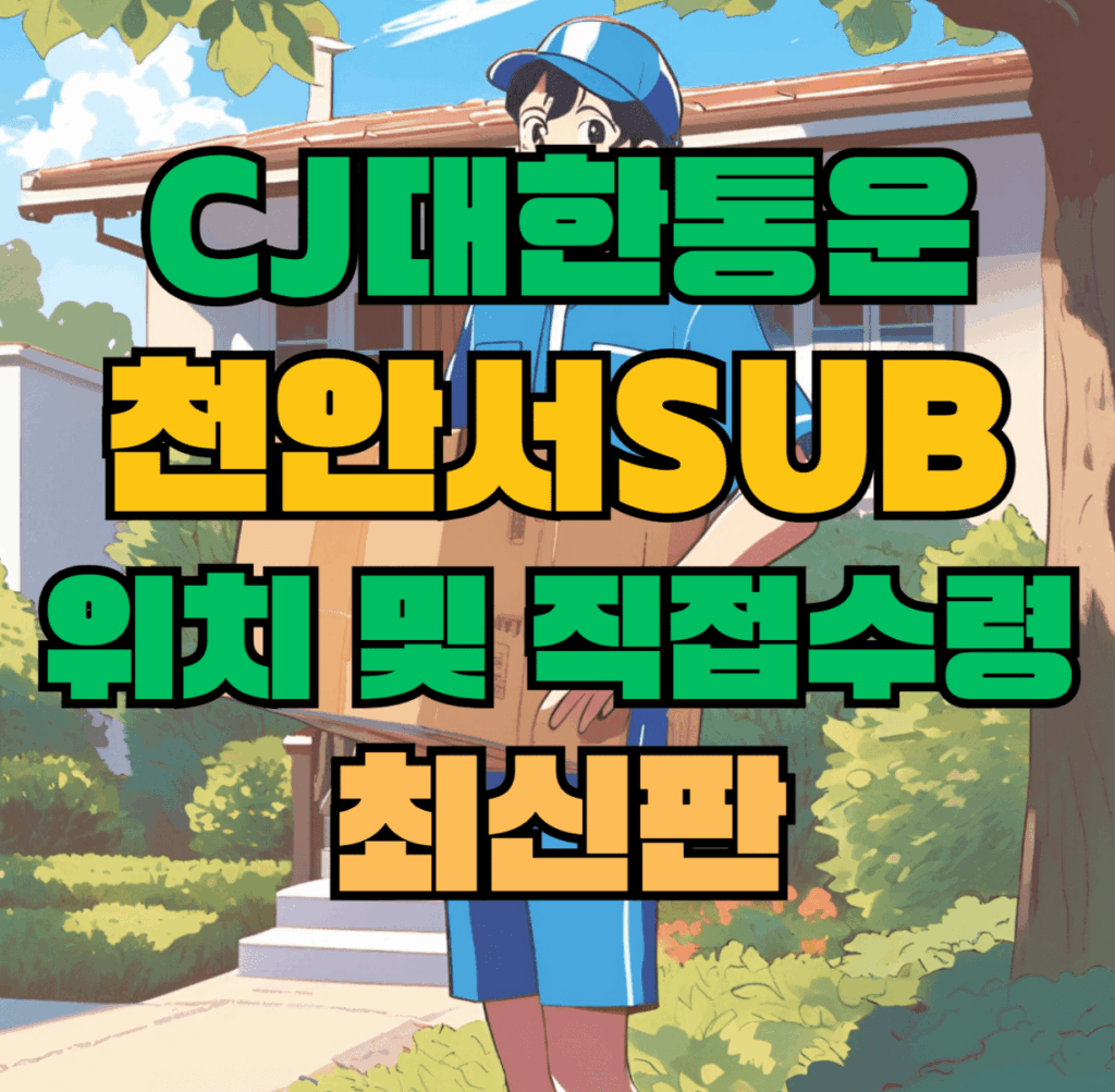 CJ대한통운 천안서sub 허브 서브 터미널 위치 및 상품 수령 방법 최신판