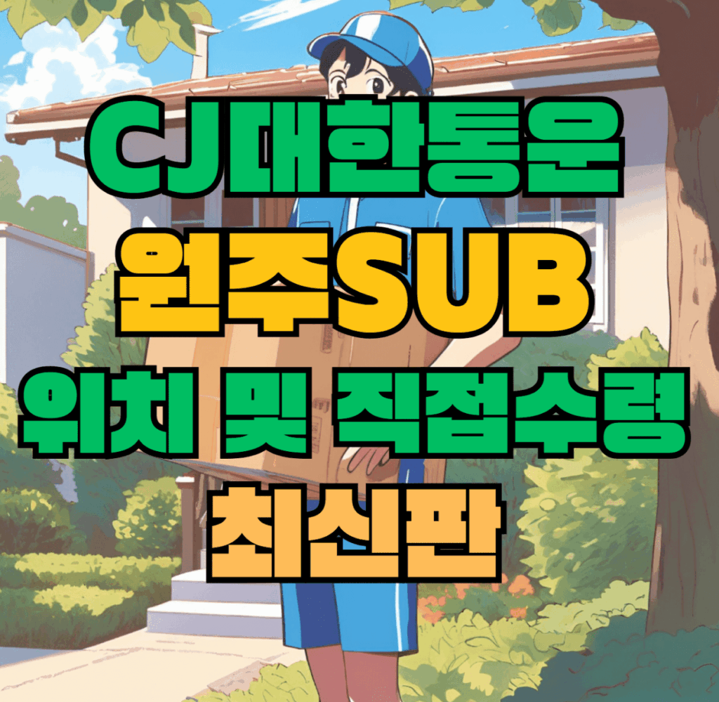 CJ대한통운 원주sub 허브 서브 터미널 위치 및 상품 수령 방법 최신판