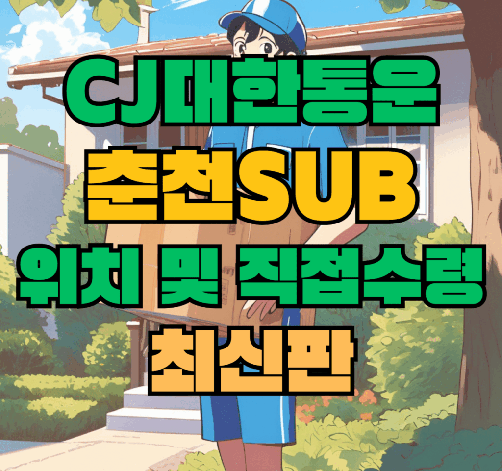CJ대한통운 춘천sub 허브 서브 터미널 위치 및 상품 수령 방법 최신판