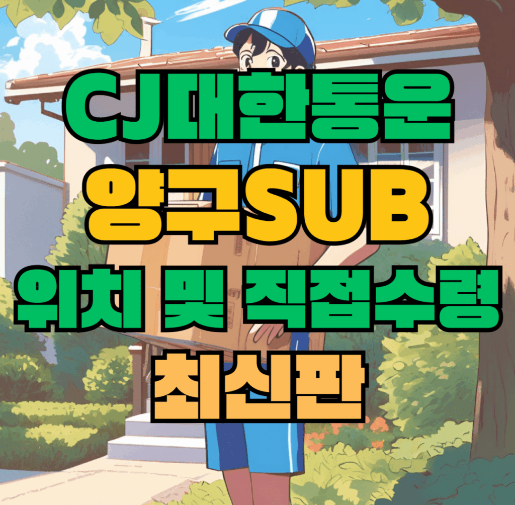 CJ대한통운 양구sub 허브 서브 터미널 위치 및 상품 수령 방법 최신판