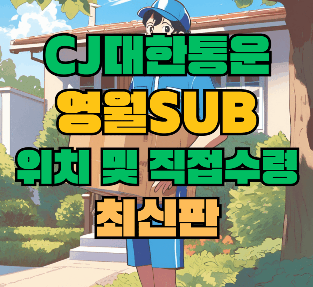 CJ대한통운 영월sub 허브 서브 터미널 위치 및 상품 수령 방법 최신판