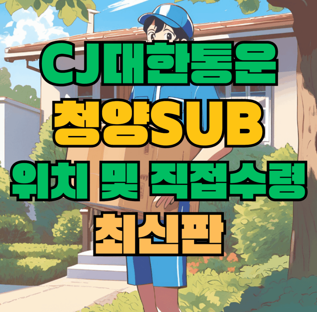 CJ대한통운 청양sub 허브 서브 터미널 위치 및 상품 수령 방법 최신판