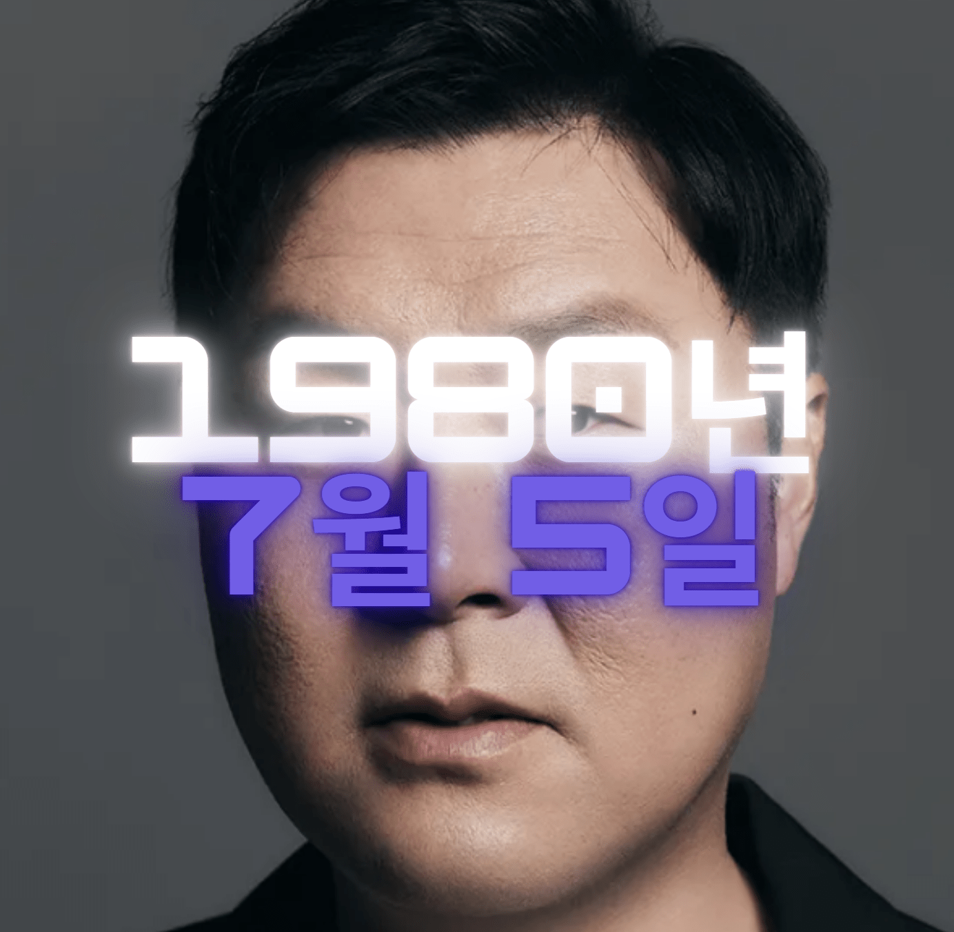 배우 윤경호 사주 분석
