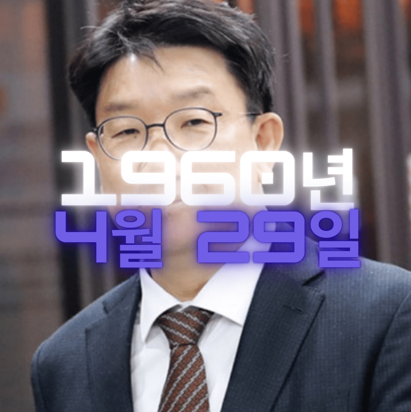 정치인 권선동 사주 팔자 분석