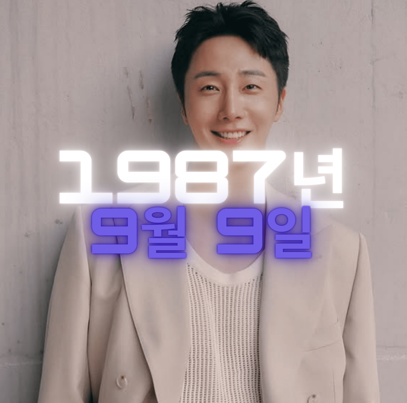 배우 정일우 사주 분석