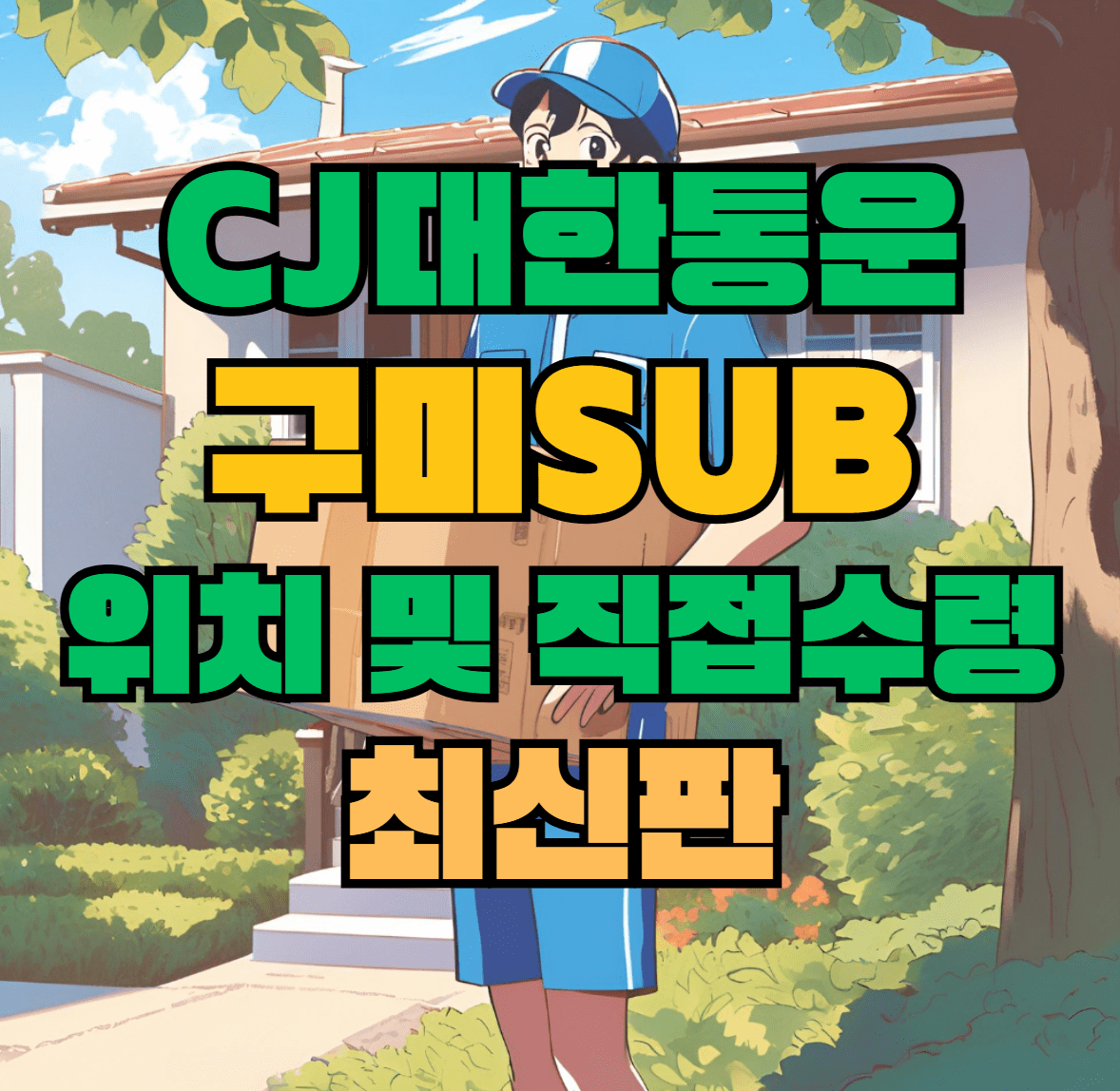 CJ대한통운 구미sub 허브 서브 터미널 위치 및 상품 수령 방법 최신판