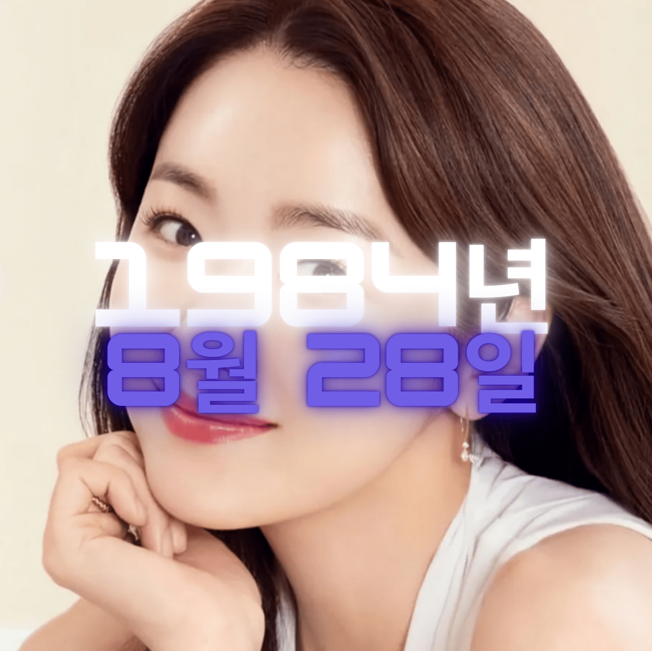 배우 소이현 사주 분석