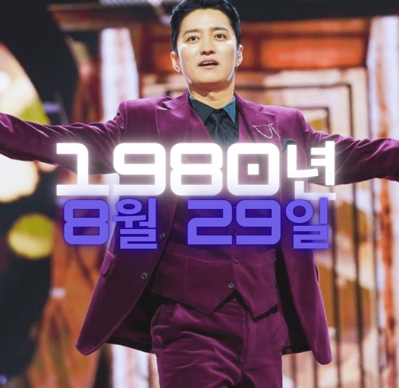 배우 인교진 사주 분석