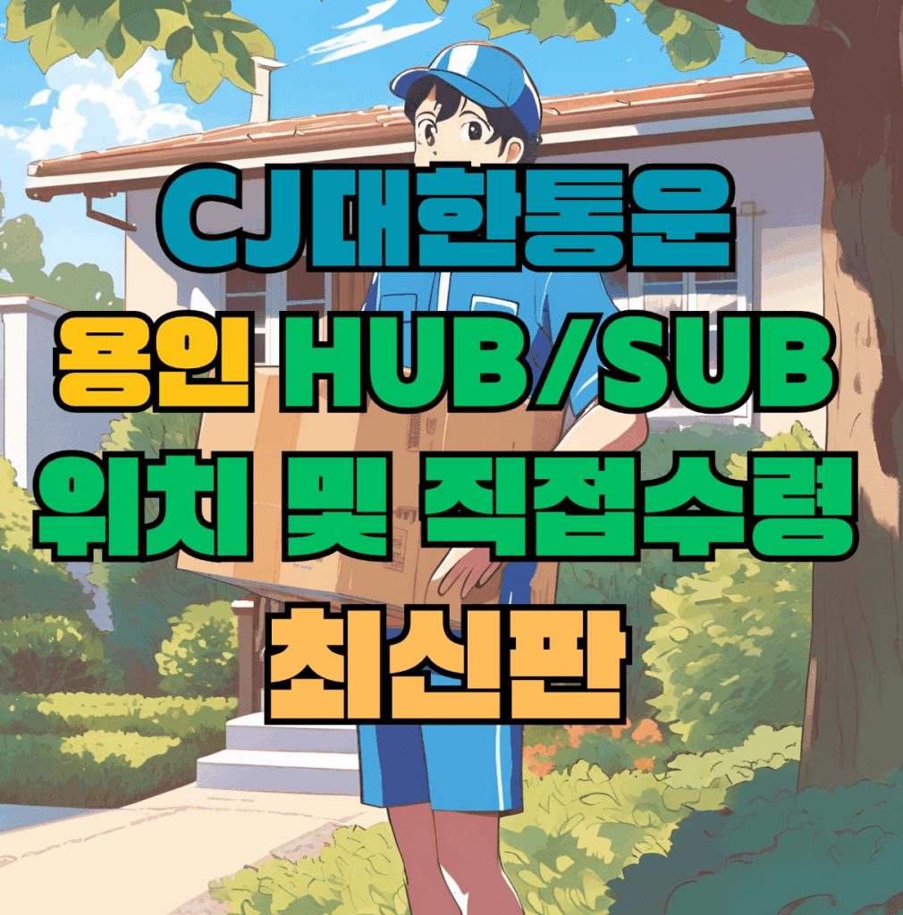 CJ대한통운 용인 허브 서브 터미널 위치 및 상품 수령 방법 최신판