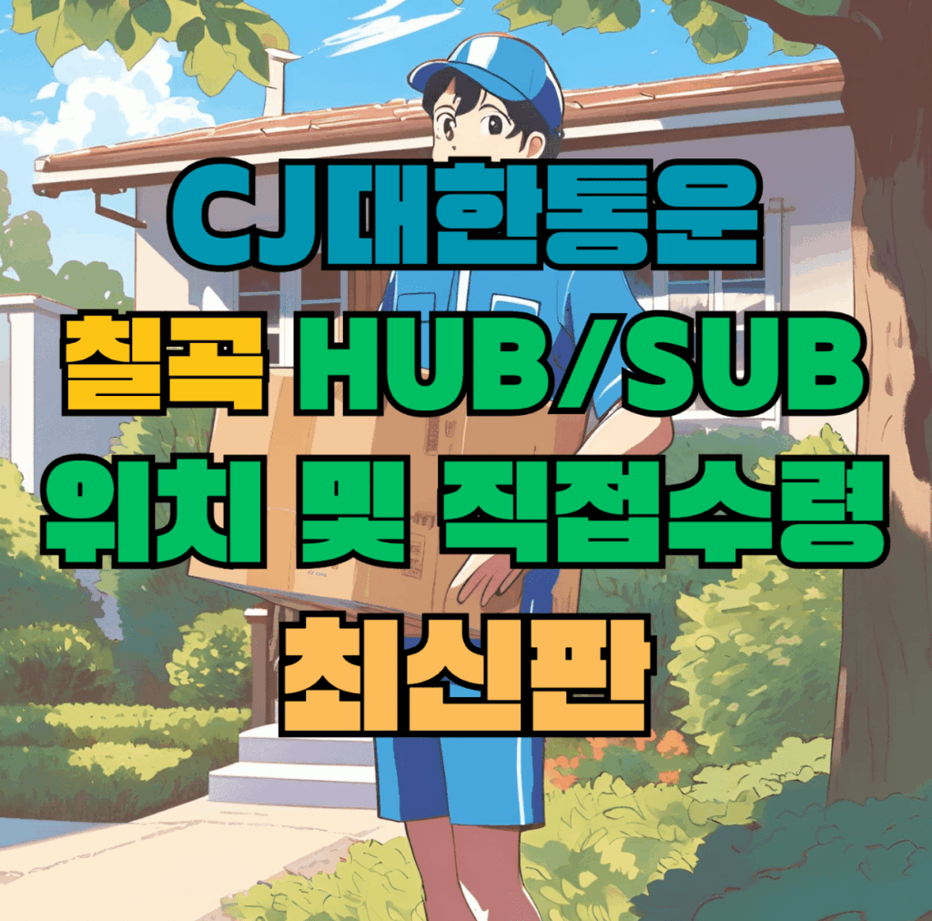 CJ대한통운 칠곡 허브 서브 터미널 위치 및 상품 수령 방법 최신판