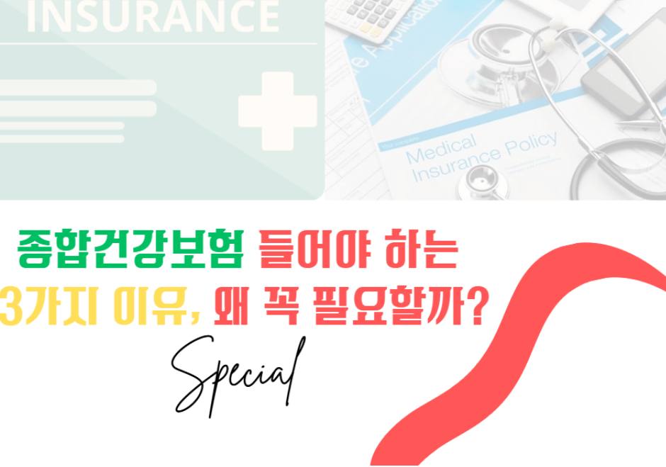 종합건강보험 들어야 하는 3가지 이유, 왜 꼭 필요할까?