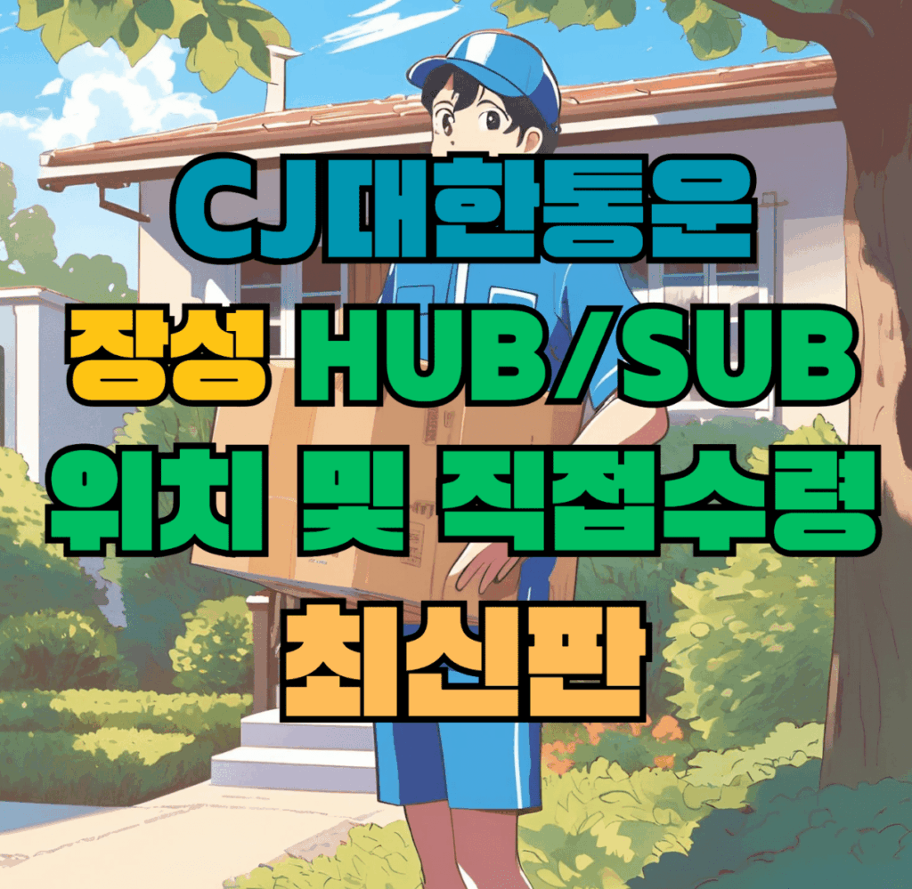 CJ대한통운 장성 허브 서브 터미널 위치 및 상품 수령 방법 최신판