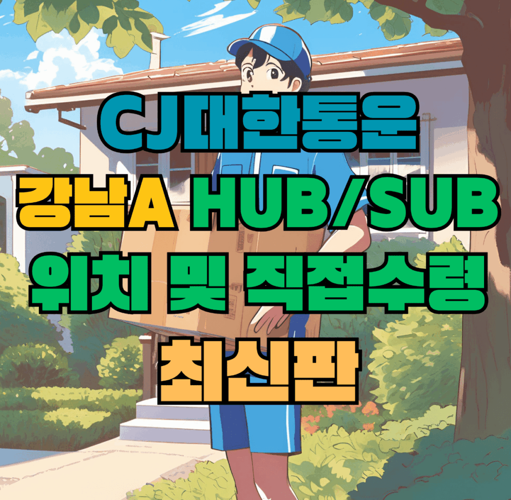 CJ대한통운 강남A 허브 서브 터미널 위치 및 상품 수령 방법 최신판