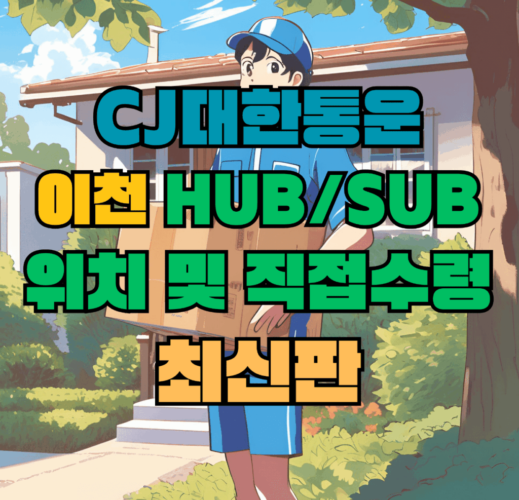CJ대한통운 이천 허브 서브 터미널 위치 및 상품 수령 방법 최신판
