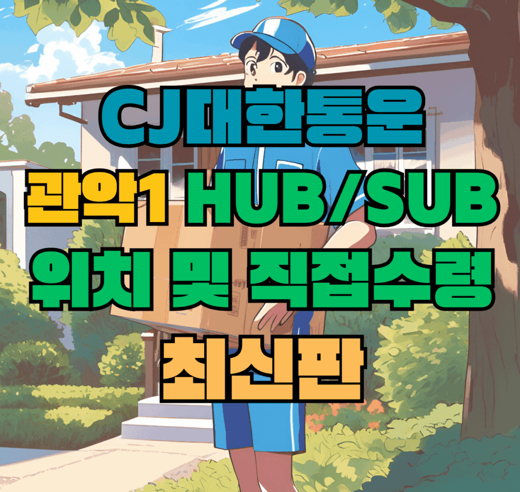 CJ대한통운 관악1 허브 서브 터미널 위치 및 상품 수령 방법 최신판
