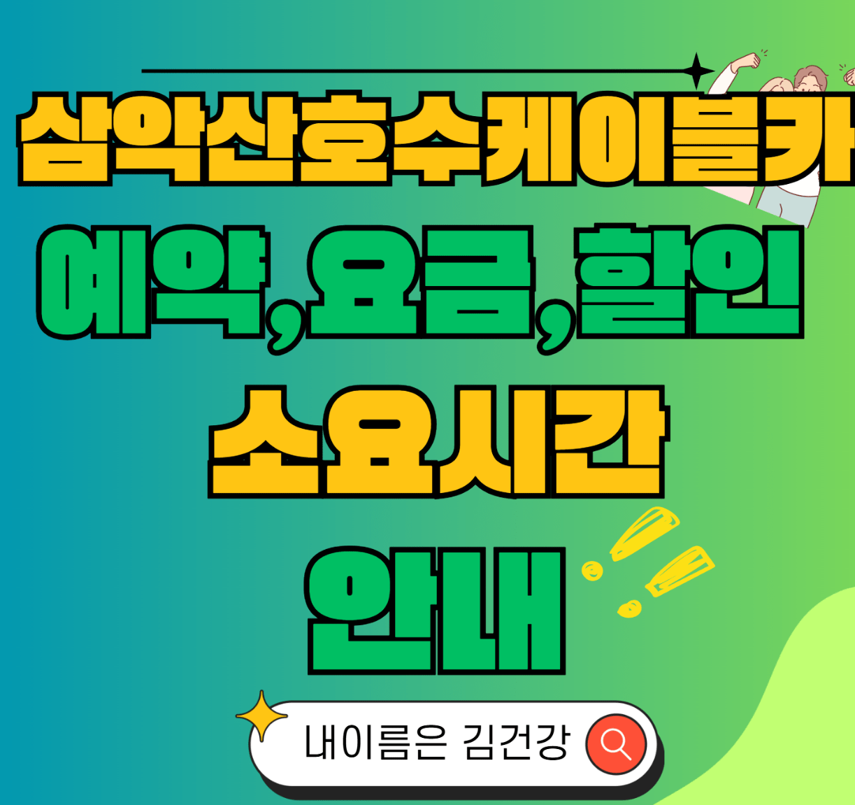 삼악산호수케이블카 예약방법, 요금, 할인, 소요시간 정리