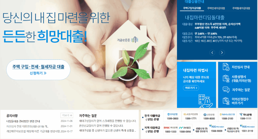내 집 마련을 위한 기금e든든 사이트 메인 화면