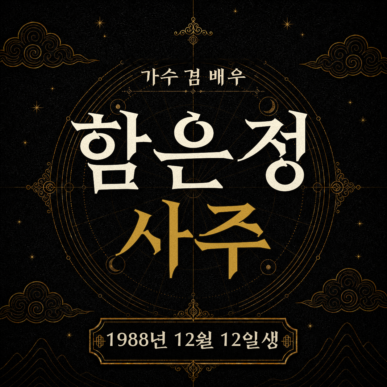 가수 겸 배우 함은정 사주팔자 분석 2