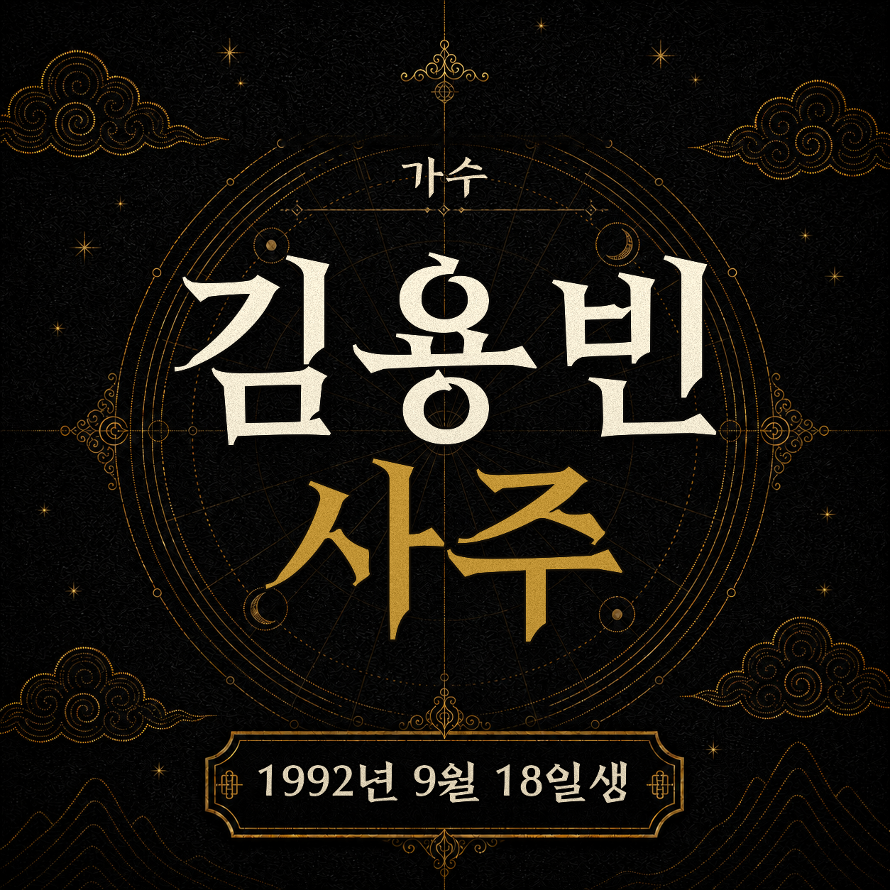 가수 김용빈 사주 분석 2