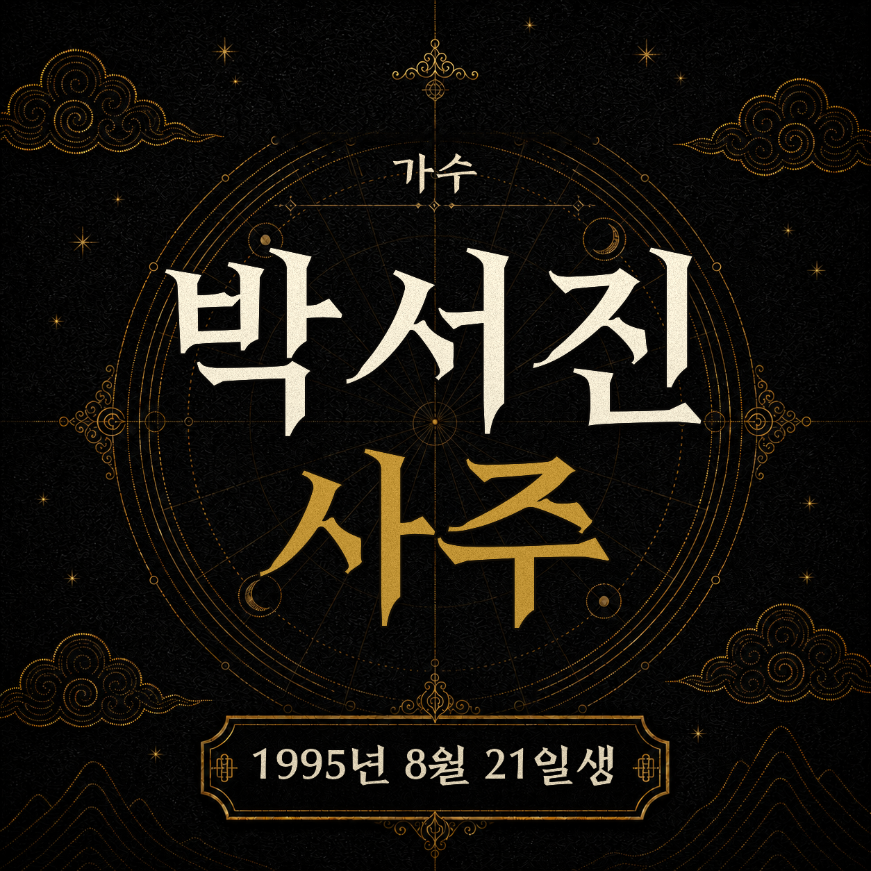 가수 박서진 사주 분석 2