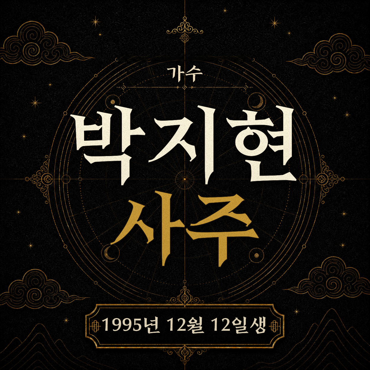 가수 박지현 사주 분석 2