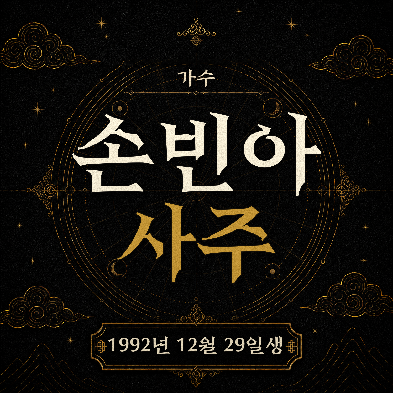 가수 손빈아 사주 분석 2
