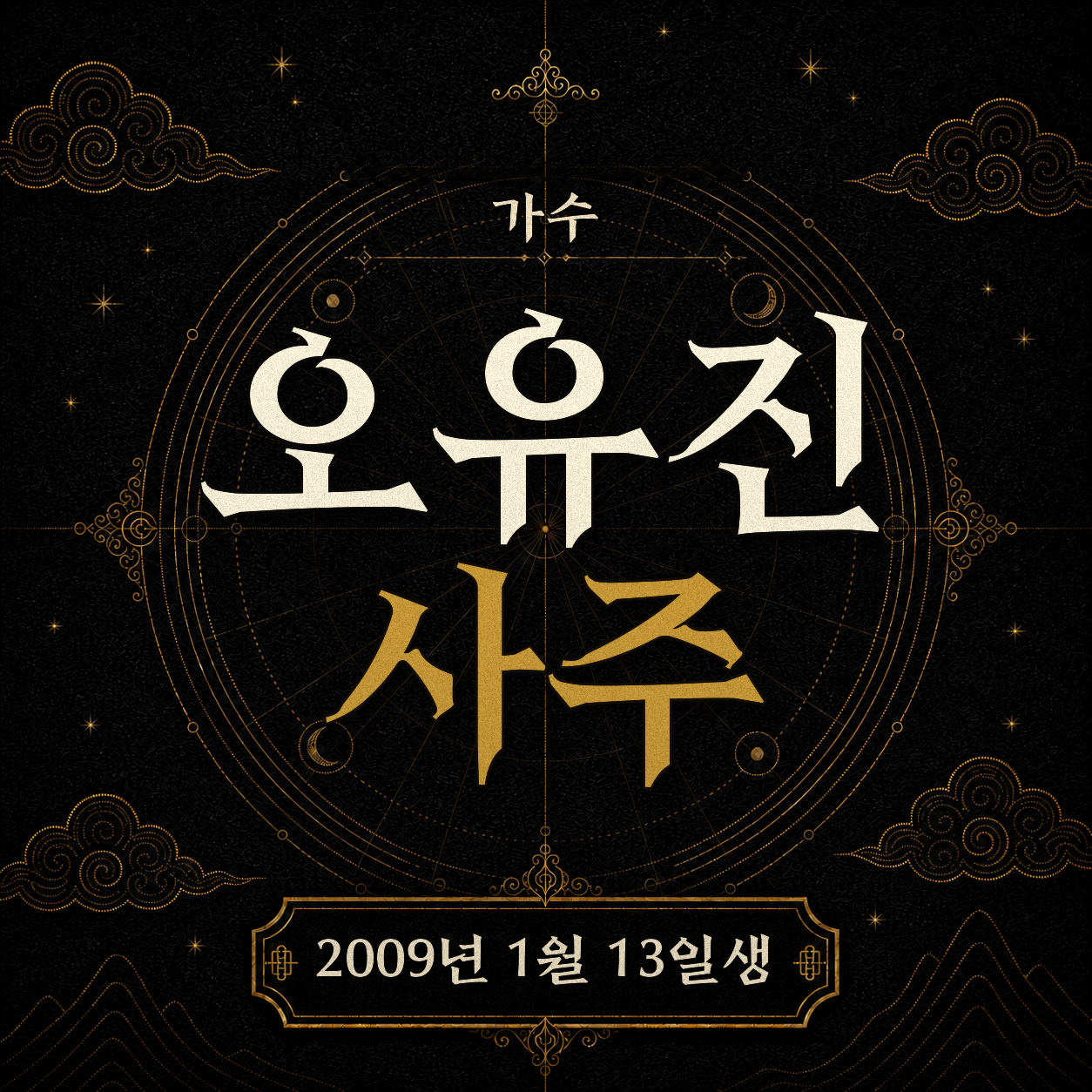 가수 오유진 사주 분석 2