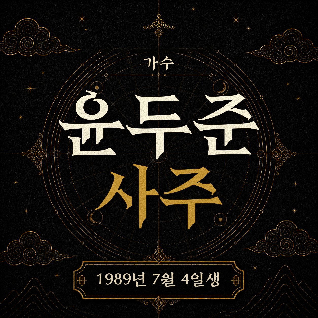 가수 윤두준 사주팔자 분석 2