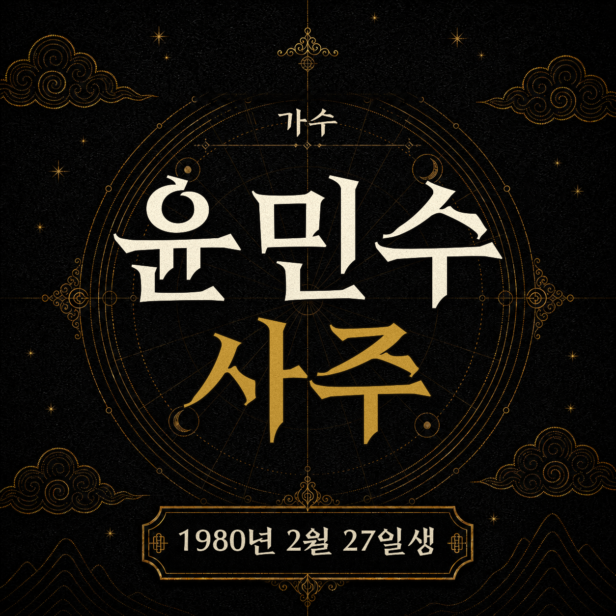 가수 윤민수 사주팔자 분석 2