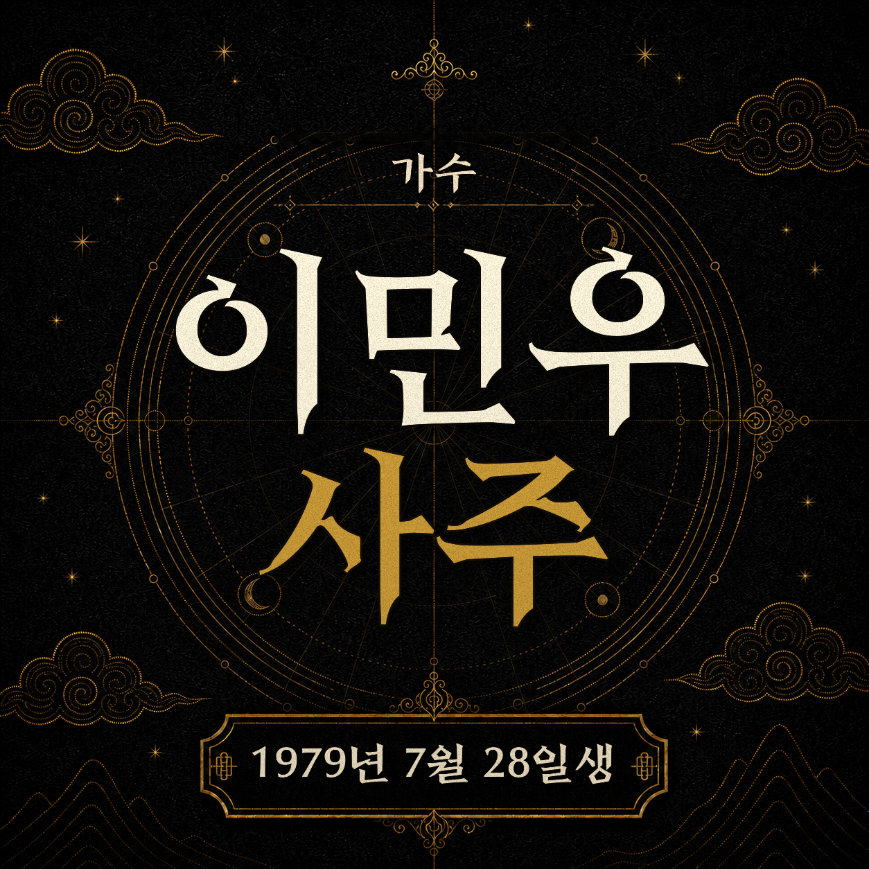가수 이민우 사주팔자 분석 2
