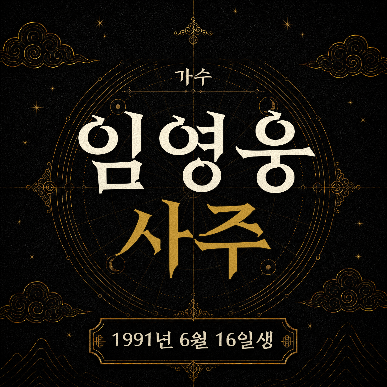 가수 임영웅 사주팔자 분석 2