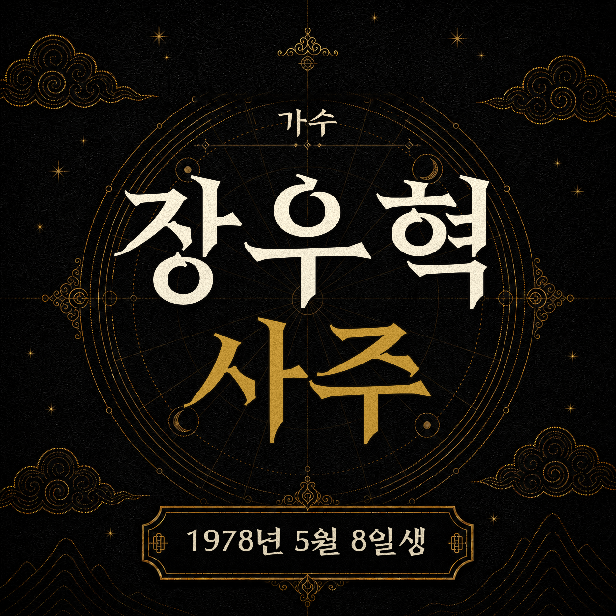 가수 장우혁 사주 분석 2