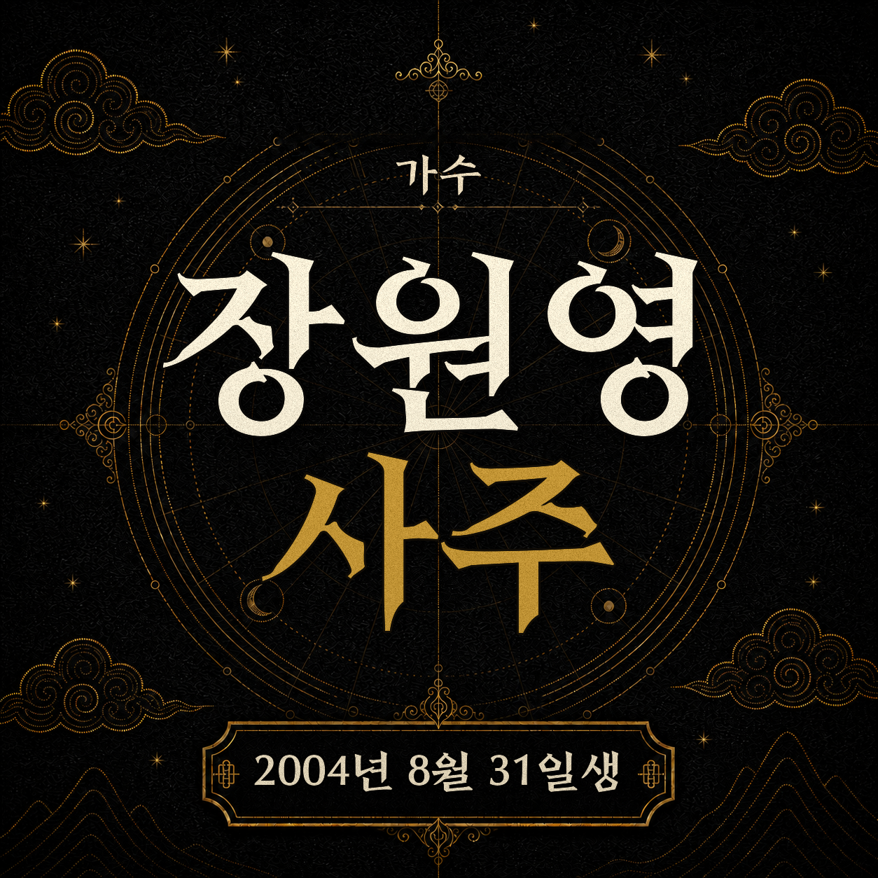 가수 장원영 사주 분석 2