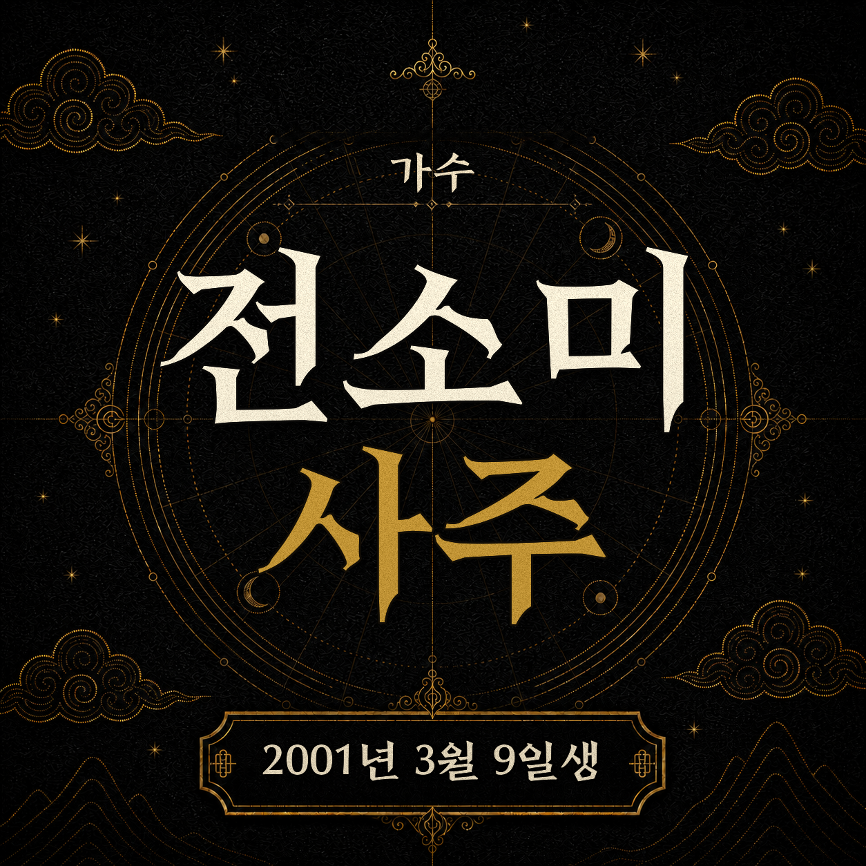 가수 전소미 사주 분석 2
