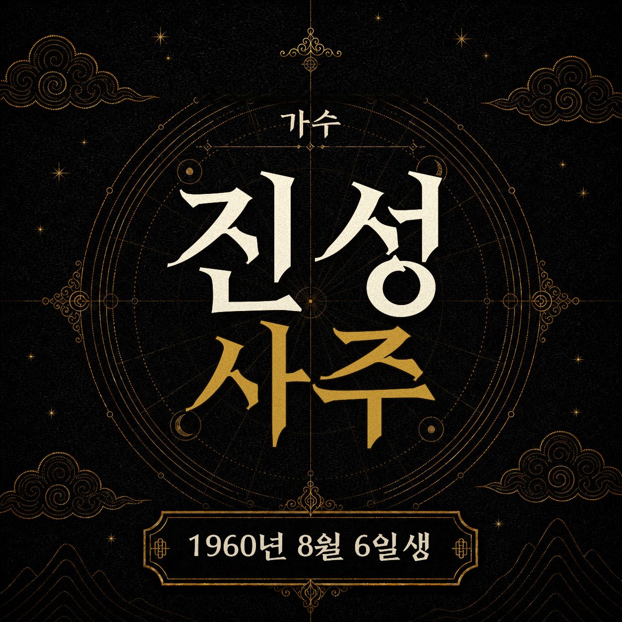 가수 진성 사주 분석 2
