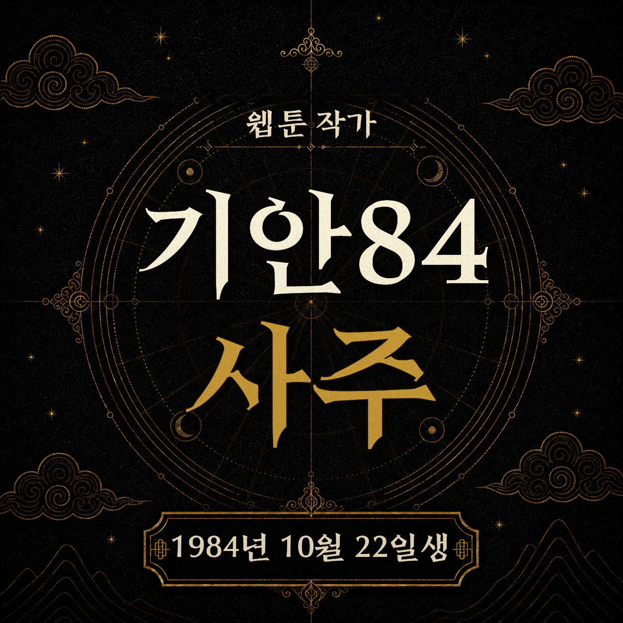 기안84 사주팔자 분석 2