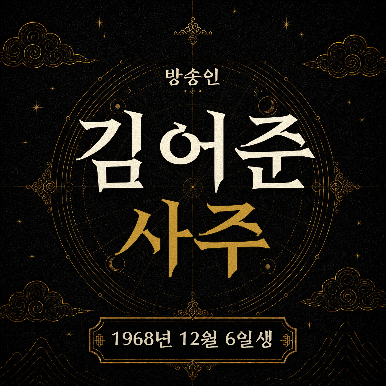 김어준 사주팔자 분석 2