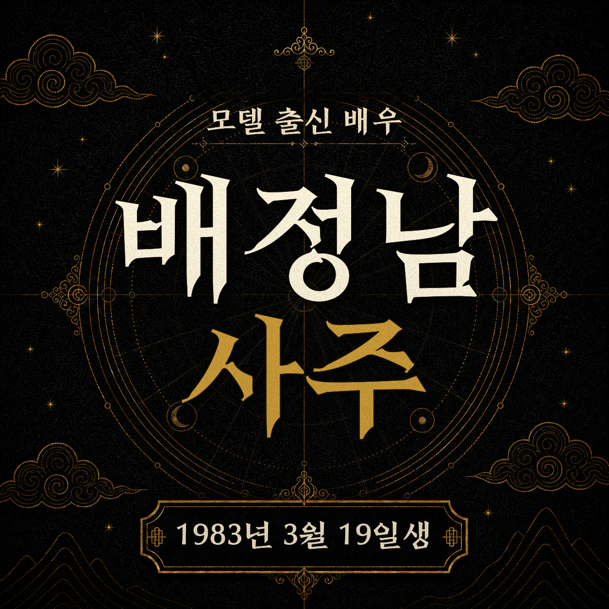 모델 출신 배우 배정남 사주 분석 2