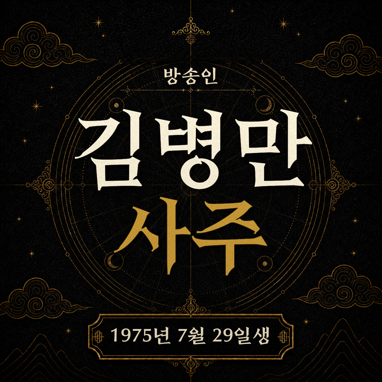 방송인 김병만 사주팔자 분석 2