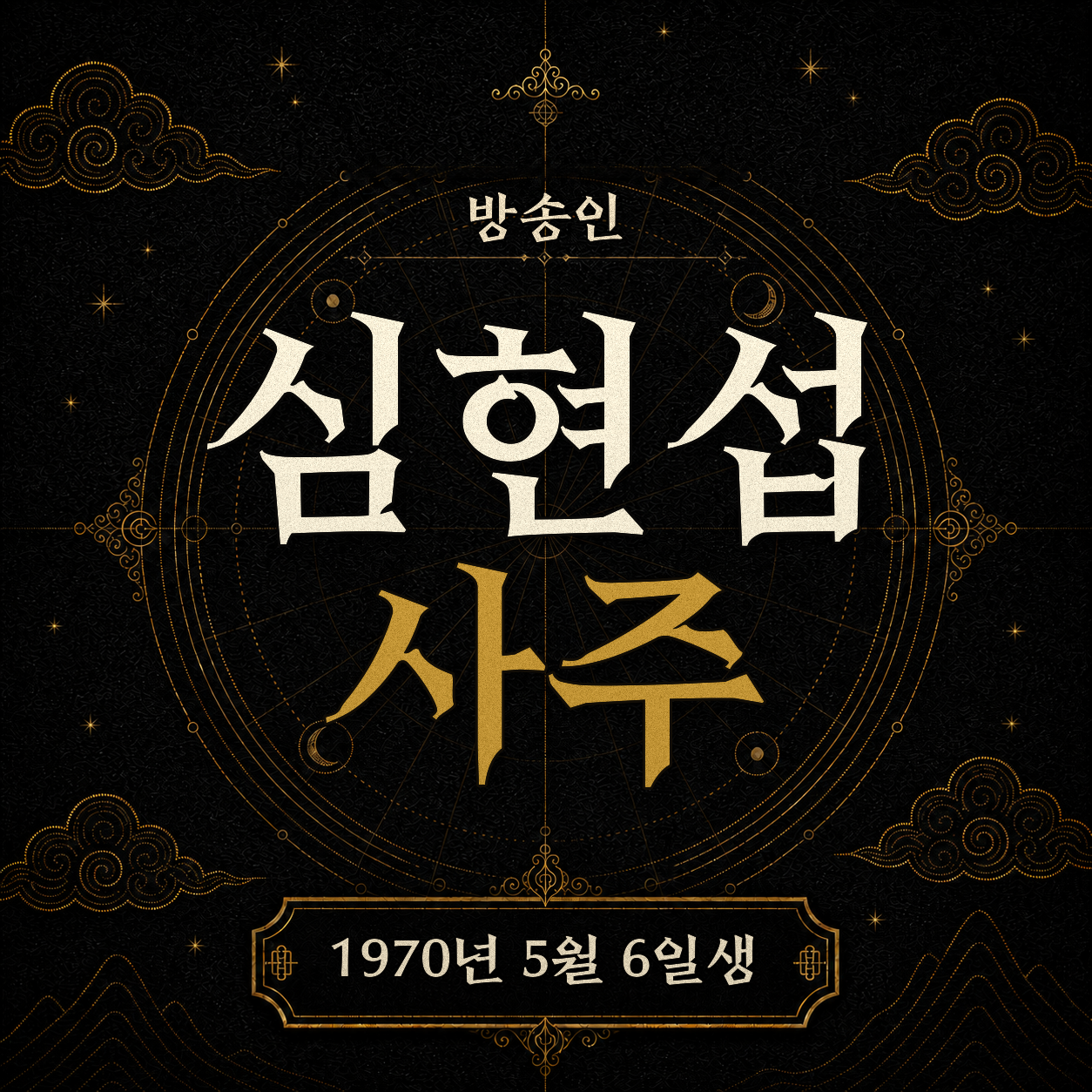 방송인 심현섭 사주 분석 2