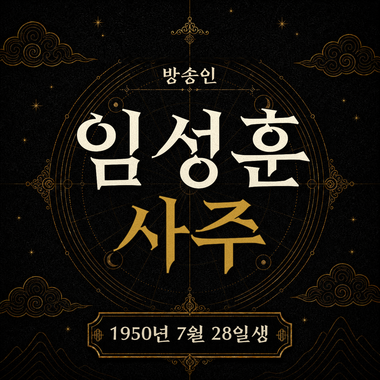 방송인 임성훈 사주팔자 분석 2