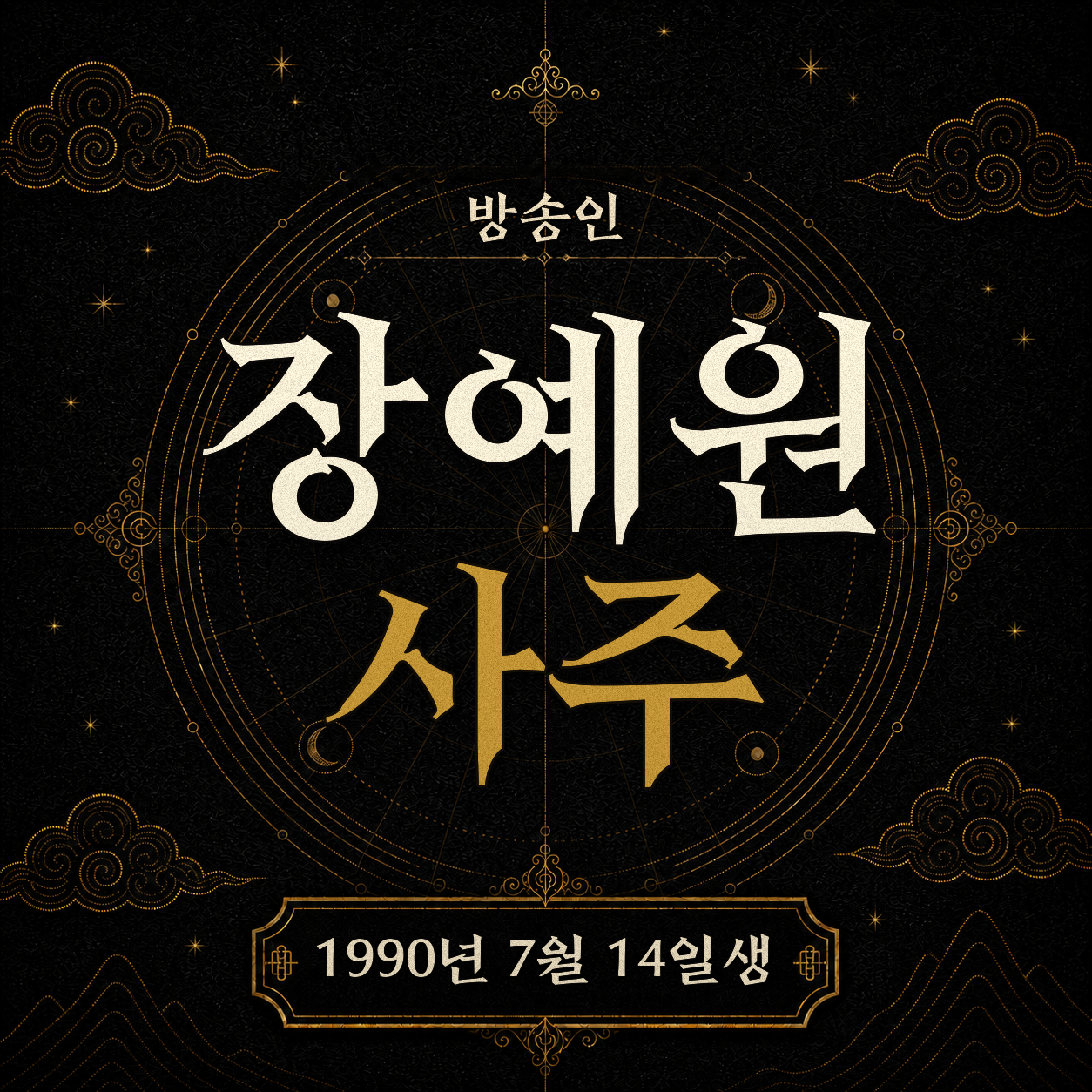 방송인 장예원 사주 분석 2