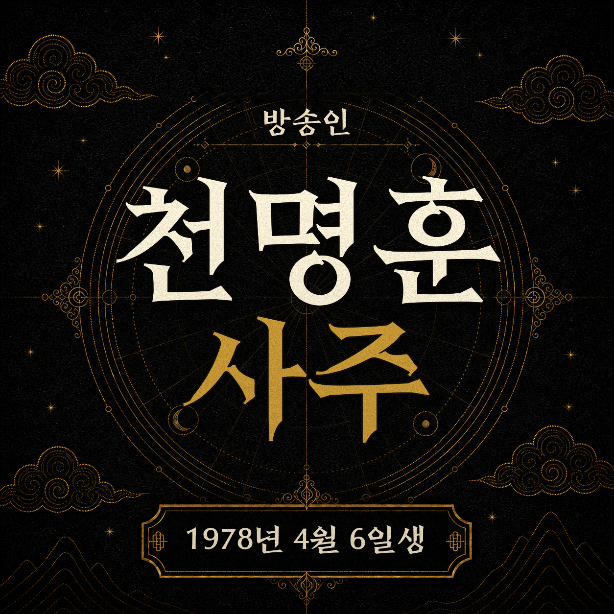 방송인 천명훈 사주 분석 2