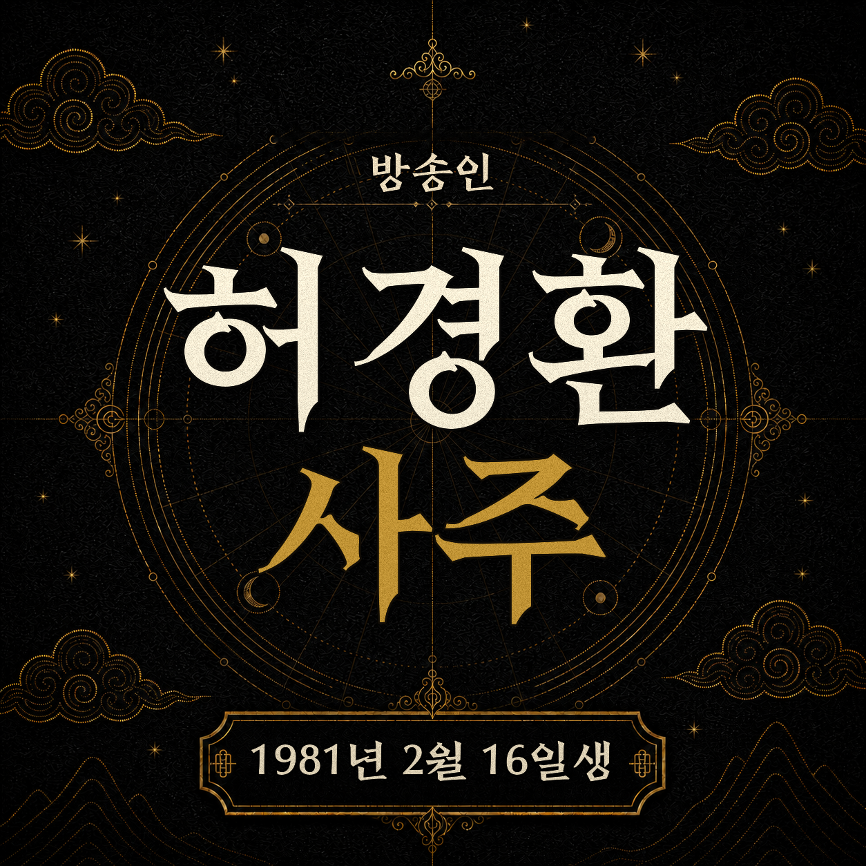 방송인 허경환 사주팔자 분석 2