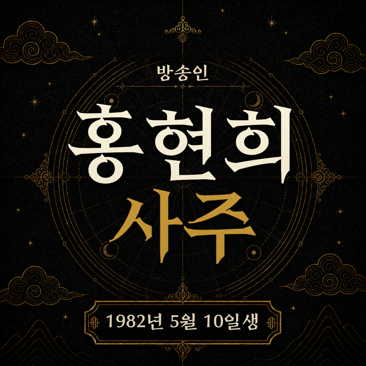 방송인 홍현희 사주 분석 2